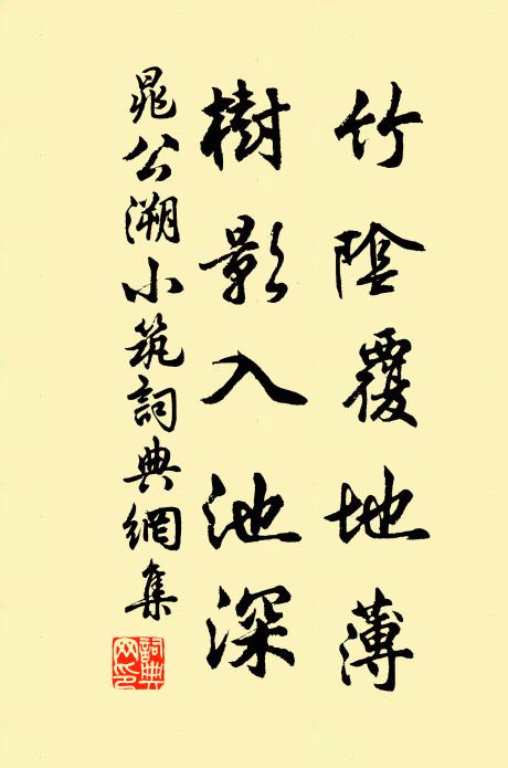 晁公溯竹阴覆地薄，树影入池深书法作品欣赏
