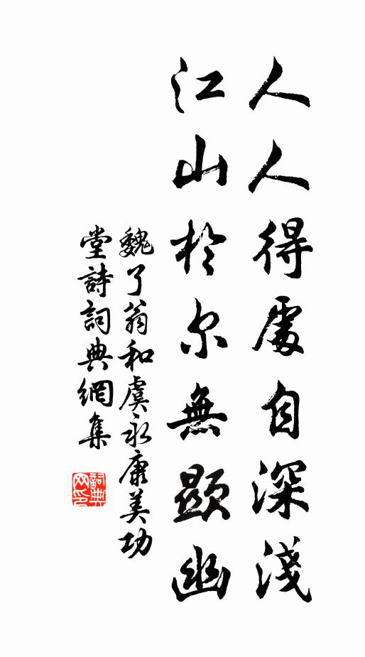 魏了翁人人得处自深浅，江山於尔无显幽书法作品欣赏