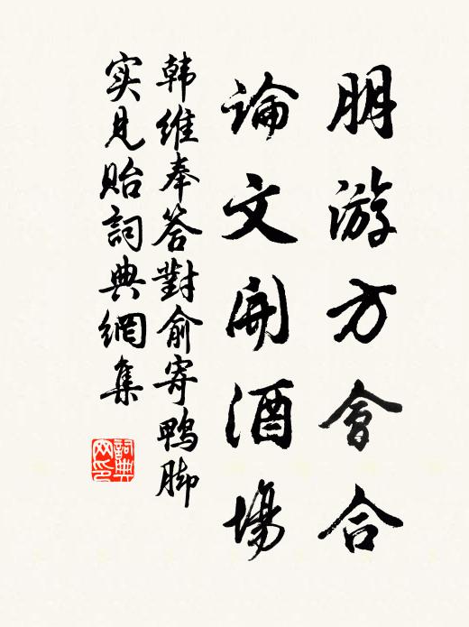 韩维朋游方会合，论文开酒场书法作品欣赏