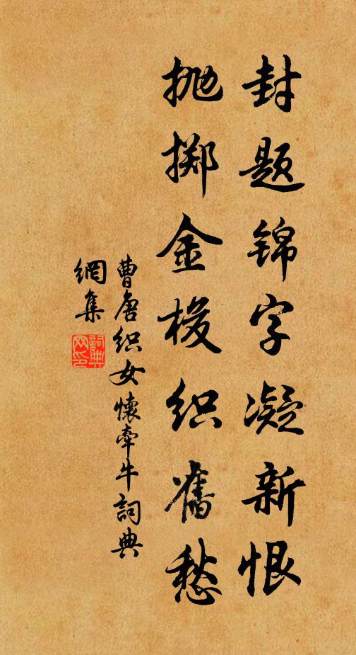 曹唐封题锦字凝新恨，抛掷金梭织旧愁书法作品欣赏