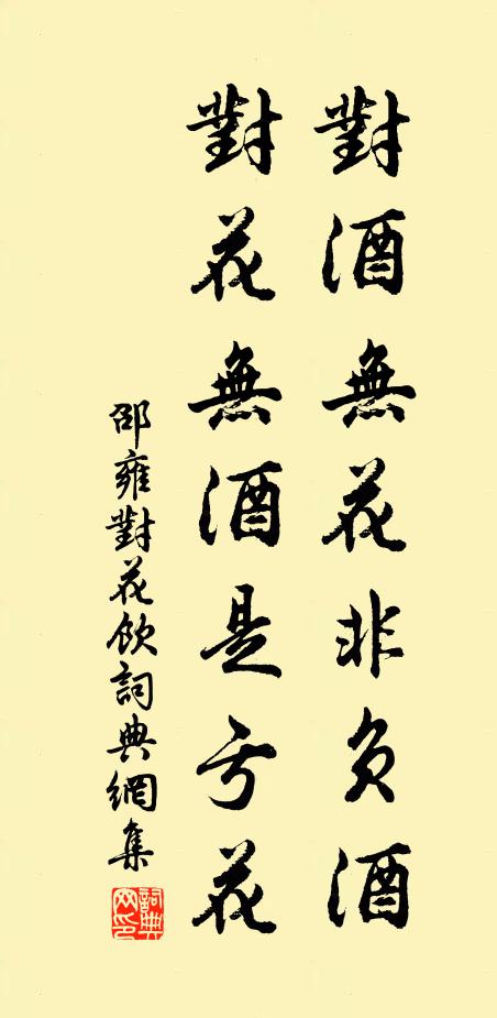 邵雍对酒无花非负酒，对花无酒是亏花书法作品欣赏