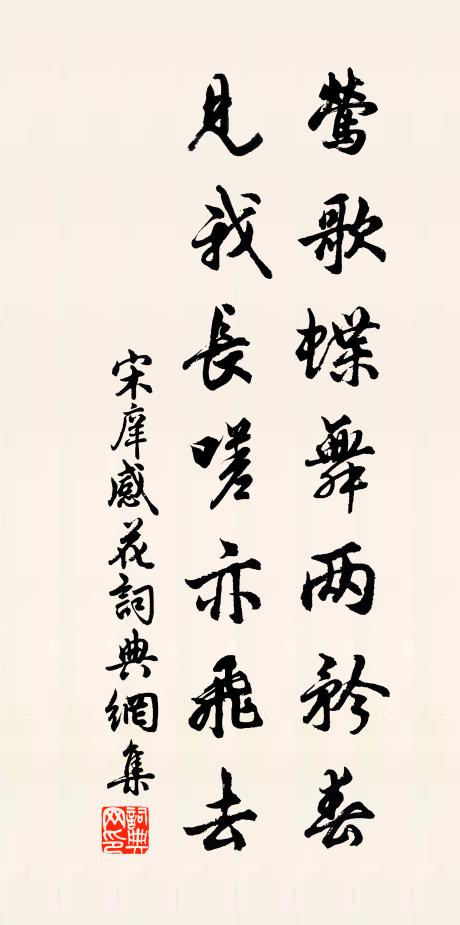 宋庠莺歌蝶舞两矜春，见我长嗟亦飞去书法作品欣赏
