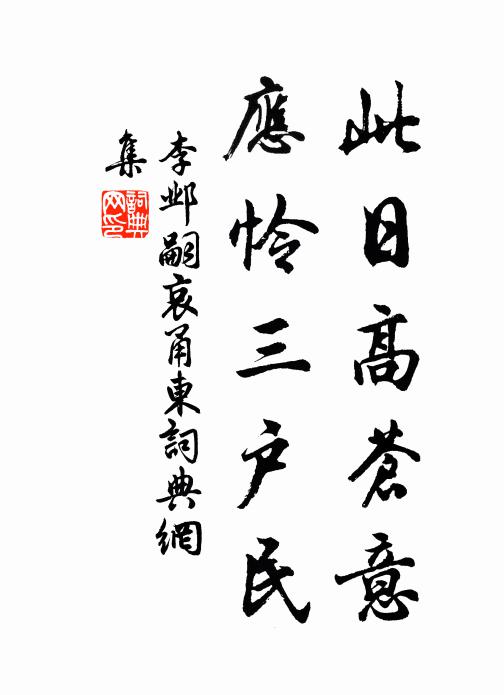 李邺嗣此日高苍意，应怜三户民书法作品欣赏