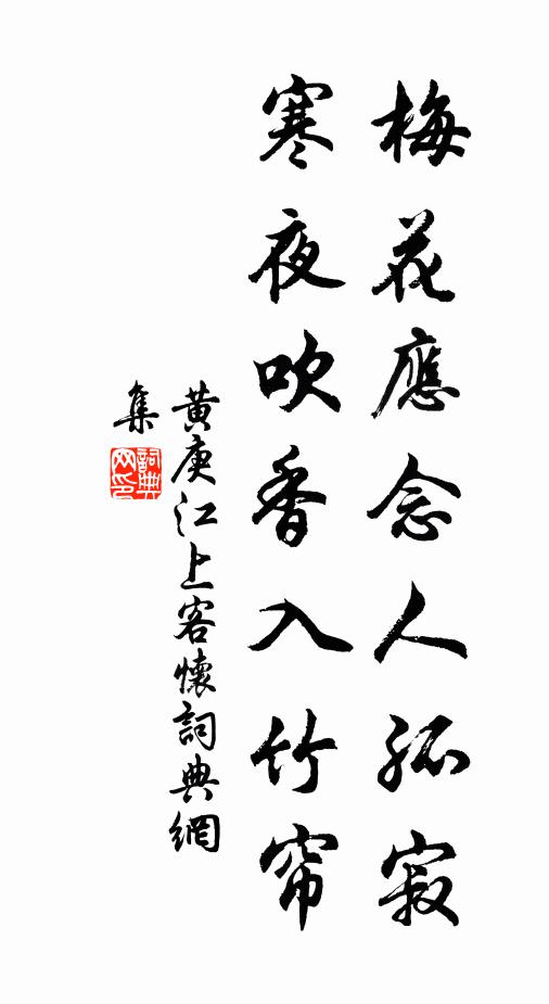 黄庚梅花应念人孤寂，寒夜吹香入竹帘书法作品欣赏