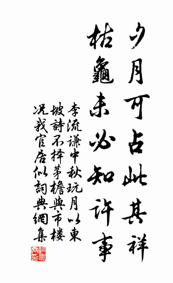李流谦夕月可占此其祥，枯龟未必知许事书法作品欣赏