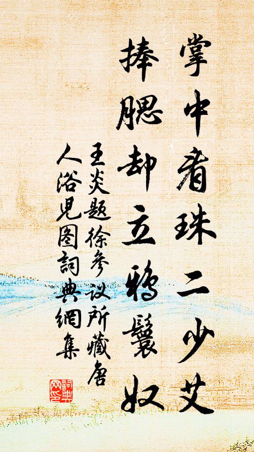 王炎掌中看珠二少艾，捧腮却立鸦鬟奴书法作品欣赏