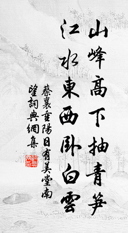 蔡襄山峰高下抽青笋，江水东西卧白云书法作品欣赏