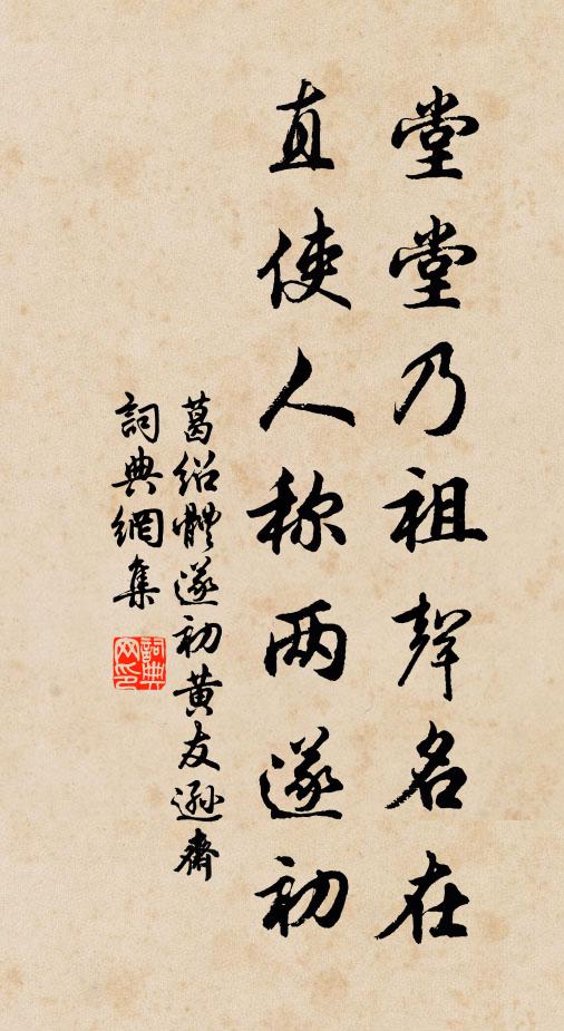 葛绍体堂堂乃祖声名在，直使人称两遂初书法作品欣赏