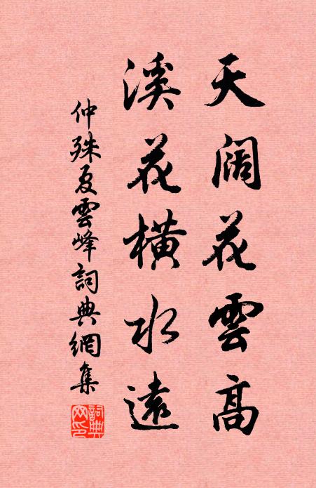 仲殊天阔花云高，溪花横水远书法作品欣赏