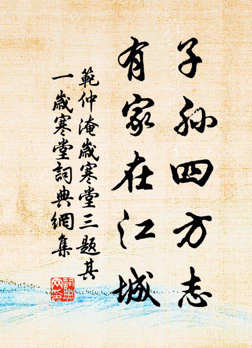 范仲淹子孙四方志，有家在江城书法作品欣赏