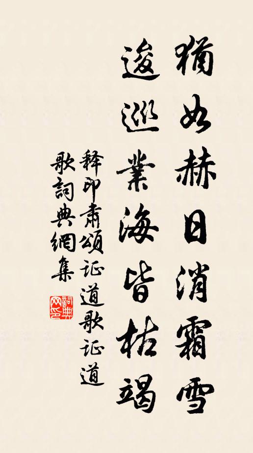 释印肃犹如赫日消霜雪，逡巡业海皆枯竭书法作品欣赏