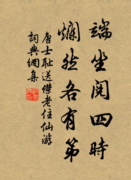 唐士耻端坐阅四时，烂然各有第书法作品欣赏