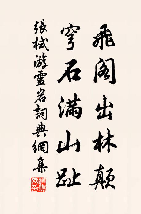 张栻飞阁出林颠，穹石满山趾书法作品欣赏