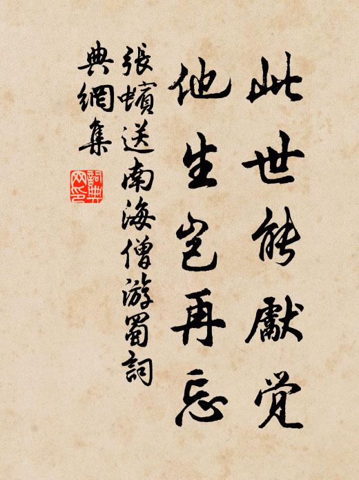 张蠙此世能先觉，他生岂再忘书法作品欣赏