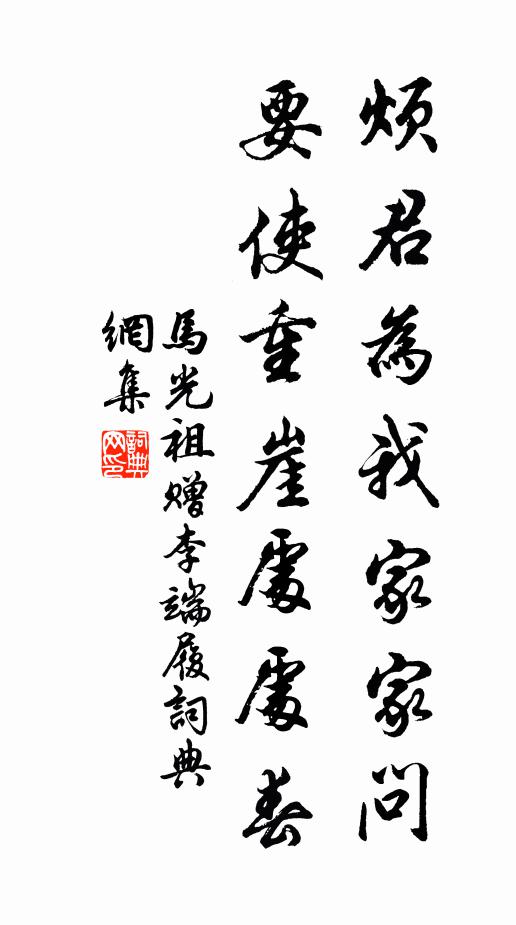 马光祖烦君为我家家问，要使重崖处处春书法作品欣赏