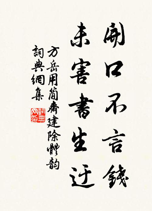 方岳开口不言钱，未害书生迂书法作品欣赏
