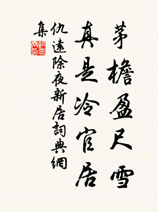 仇远茅檐盈尺雪，真是冷官居书法作品欣赏
