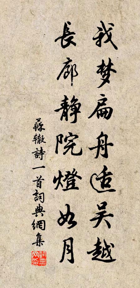 苏辙我梦扁舟适吴越，长廊静院灯如月书法作品欣赏