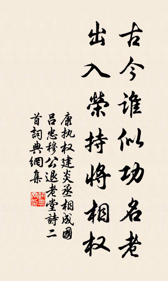 康执权古今谁似功名老，出入荣持将相权书法作品欣赏