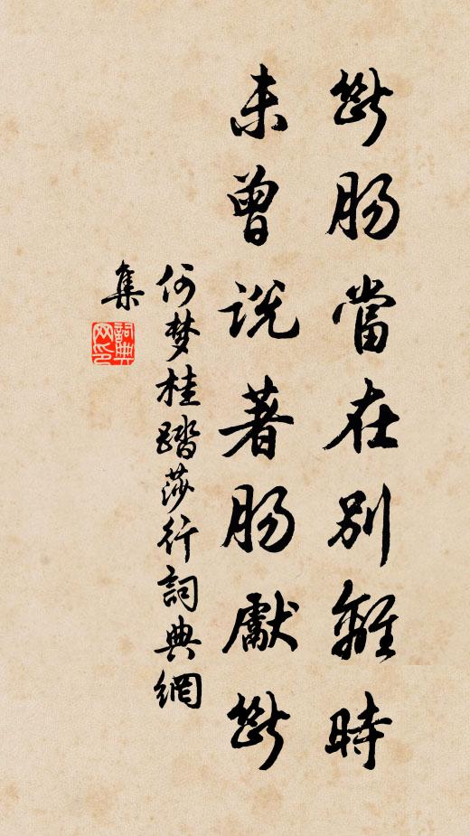 何梦桂断肠当在别离时，未曾说著肠先断书法作品欣赏