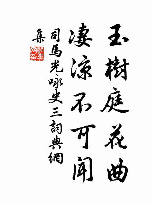 司马光玉树庭花曲，凄凉不可闻书法作品欣赏