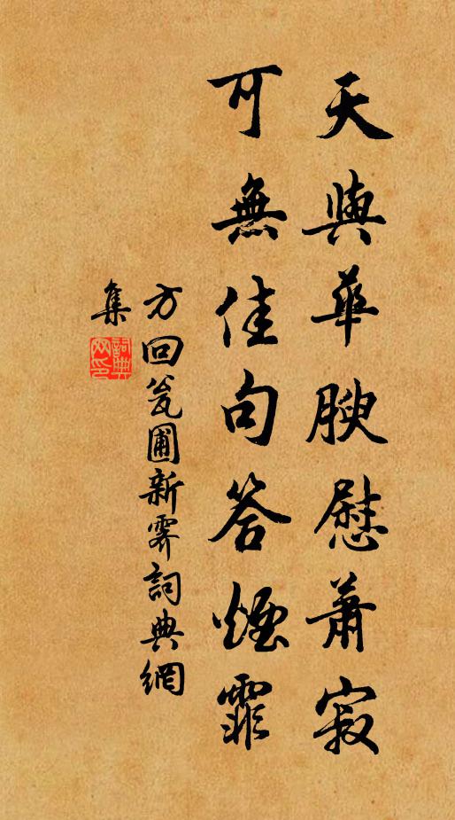 方回天与华腴慰萧寂，可无佳句答烟霏书法作品欣赏