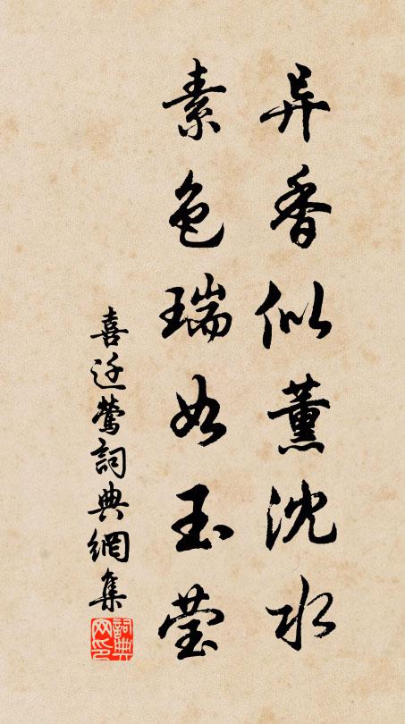 佚名异香似薰沈水，素色瑞如玉莹书法作品欣赏