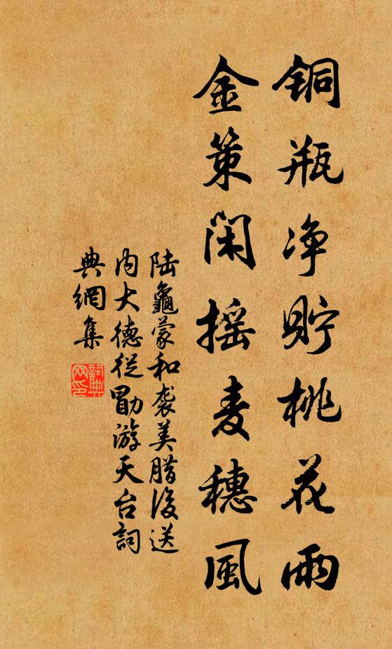 陆龟蒙铜瓶净贮桃花雨，金策闲摇麦穗风书法作品欣赏