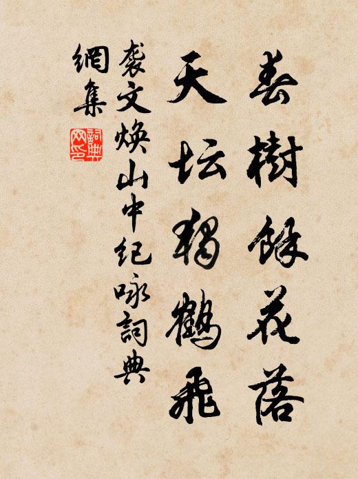袭文焕春树馀花落，天坛独鹤飞书法作品欣赏