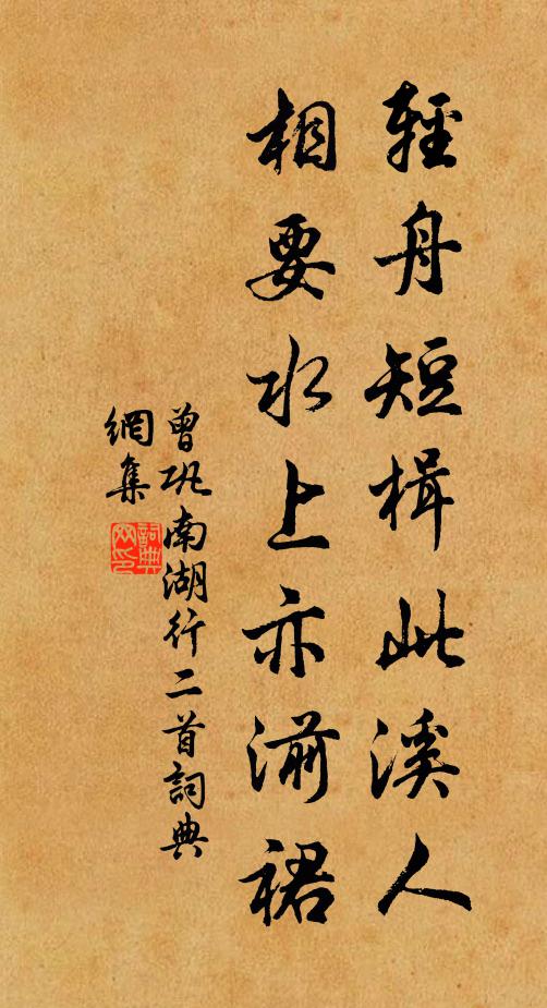 曾巩轻舟短楫此溪人，相要水上亦湔裙书法作品欣赏