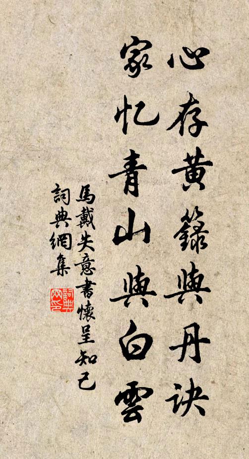 马戴心存黄箓与丹诀，家忆青山与白云书法作品欣赏