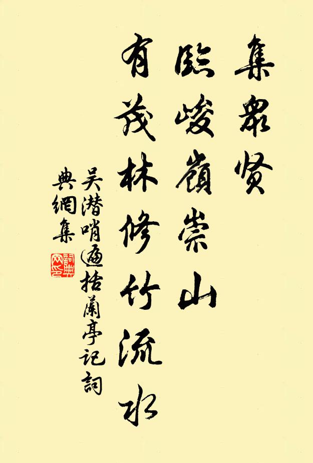 吴潜集众贤，临峻岭崇山，有茂林修竹流水书法作品欣赏
