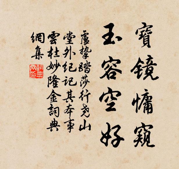 卢挚宝镜慵窥，玉容空好书法作品欣赏