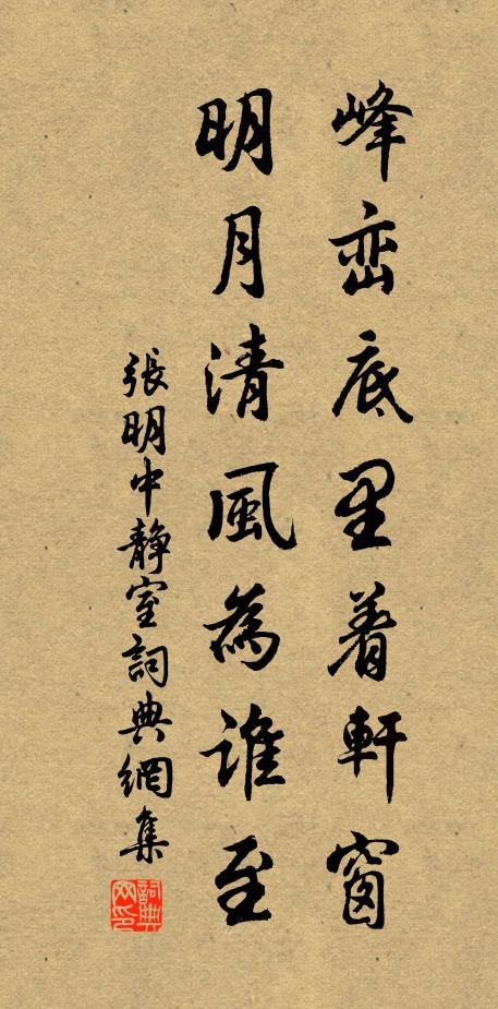 张明中峰峦底里着轩窗，明月清风为谁至书法作品欣赏
