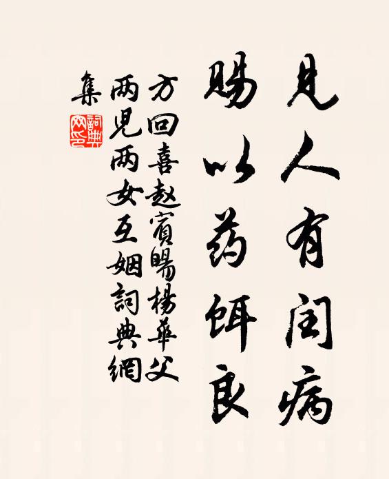 方回见人有闰病，赐以药饵良书法作品欣赏