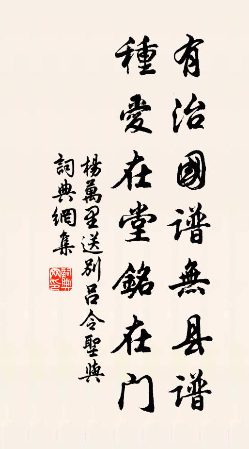 杨万里有治国谱无县谱，种爱在堂铭在门书法作品欣赏