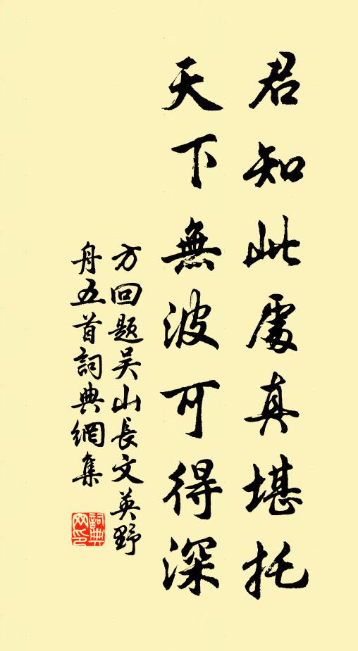 方回君知此处真堪托，天下无波可得深书法作品欣赏