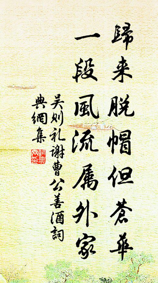 吴则礼归来脱帽但苍华，一段风流属外家书法作品欣赏