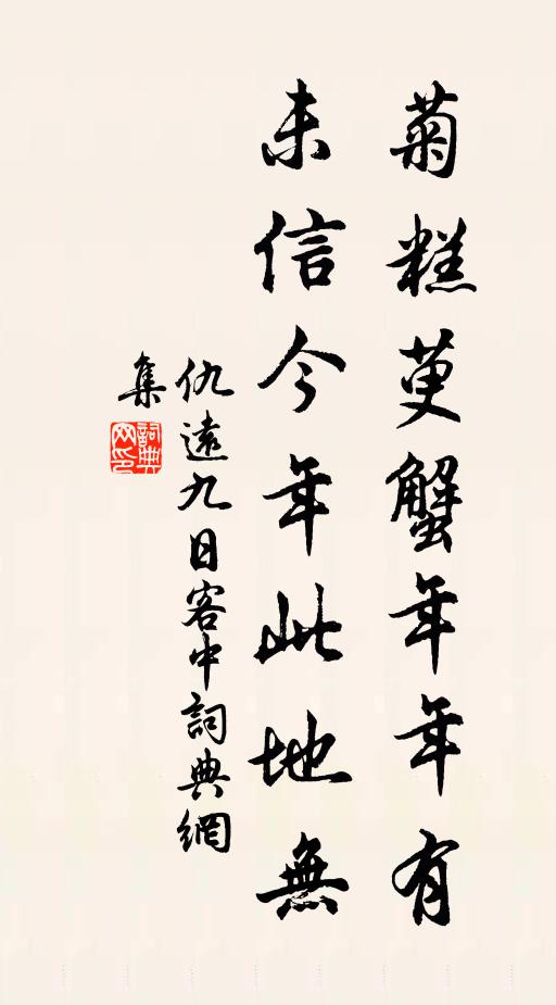 仇远菊糕萸蟹年年有，未信今年此地无书法作品欣赏