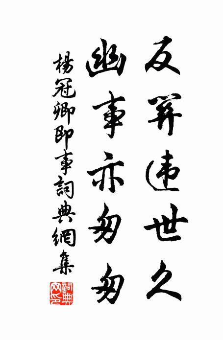 杨冠卿反关违世久，幽事亦匆匆书法作品欣赏