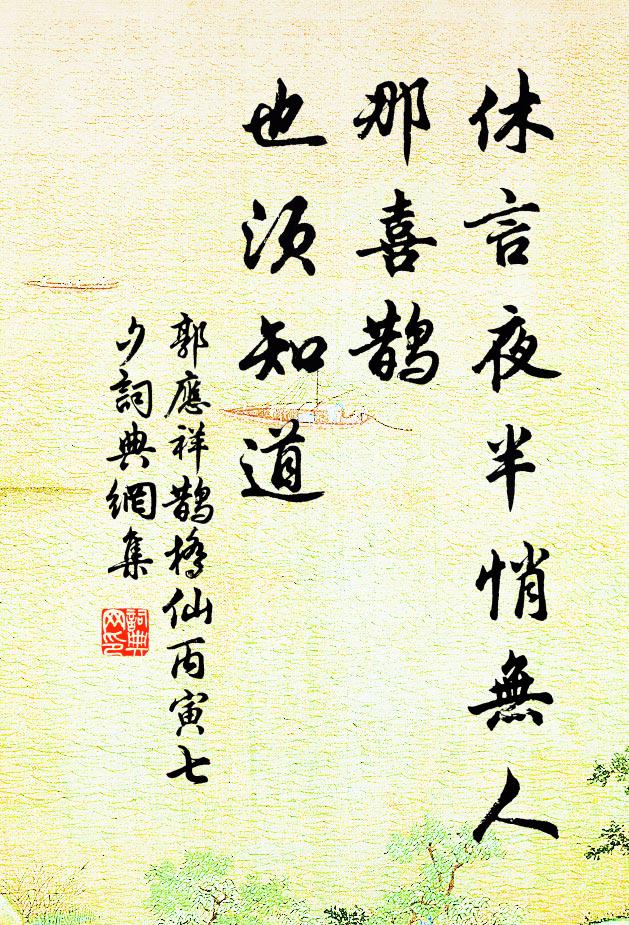 郭应祥休言夜半悄无人，那喜鹊、也须知道书法作品欣赏