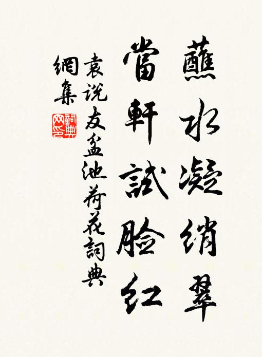 袁说友蘸水凝绡翠，当轩试脸红书法作品欣赏