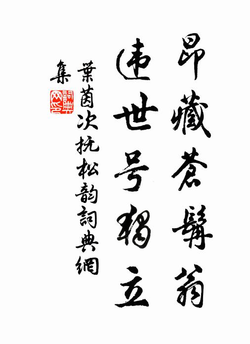叶茵昂藏苍髯翁，违世号独立书法作品欣赏