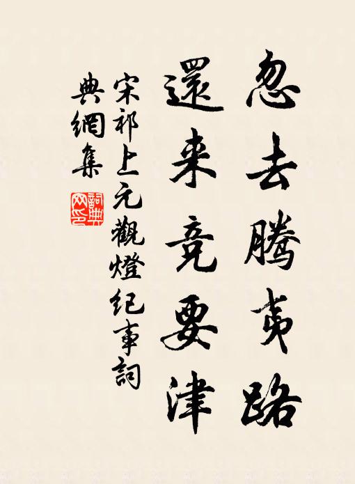 宋祁忽去腾夷路，还来竞要津书法作品欣赏
