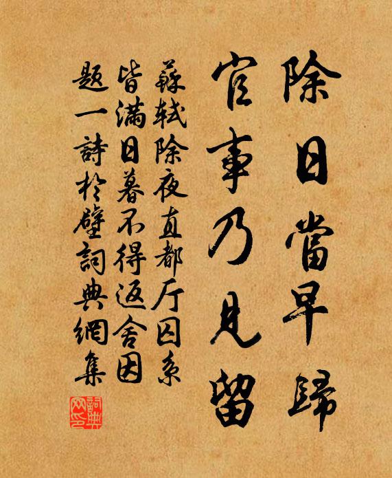 苏轼除日当早归，官事乃见留书法作品欣赏