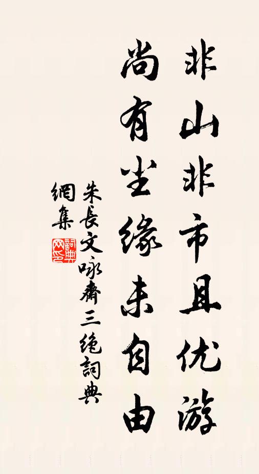 朱长文非山非市且优游，尚有尘缘未自由书法作品欣赏