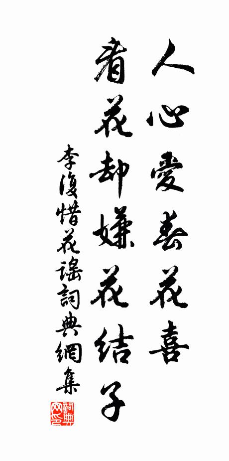李复人心爱春花喜，看花却嫌花结子书法作品欣赏