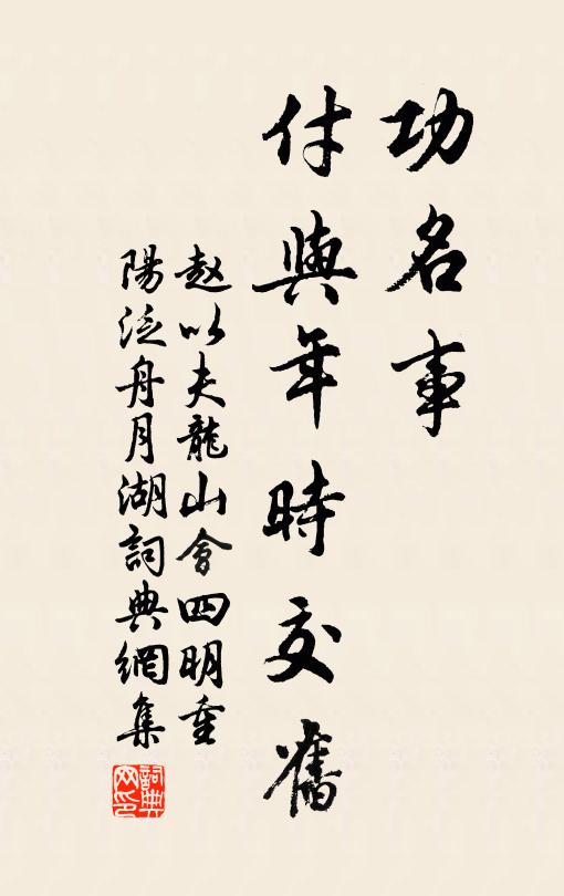 赵以夫功名事、付与年时交旧书法作品欣赏
