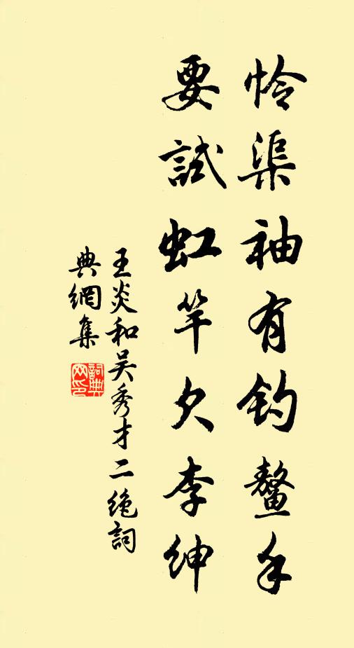 王炎怜渠袖有钓鳌手，要试虹竿欠李绅书法作品欣赏
