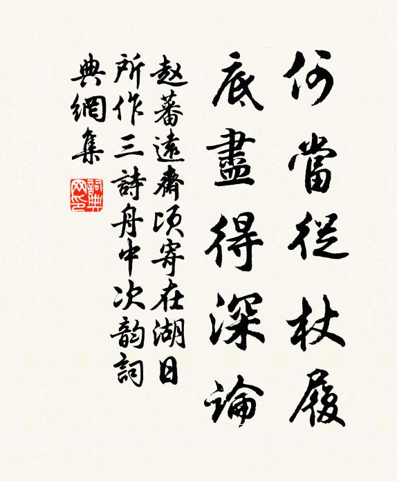 赵蕃何当从杖履，底尽得深论书法作品欣赏